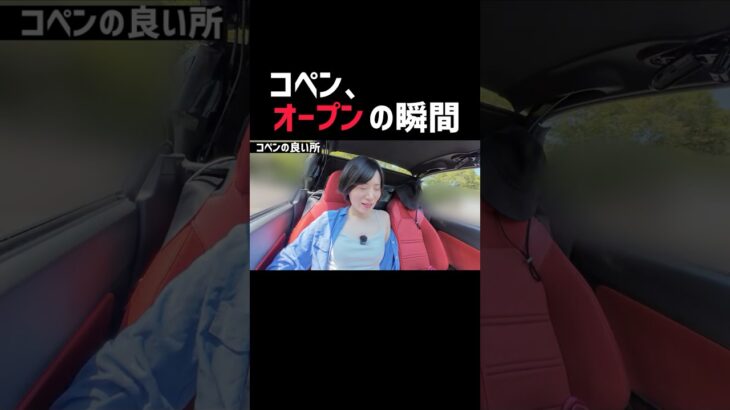 コペンをオープンにする瞬間