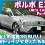ボルボ EX90 Ultra Twin Motor Performance 試乗レビュー by 島下泰久