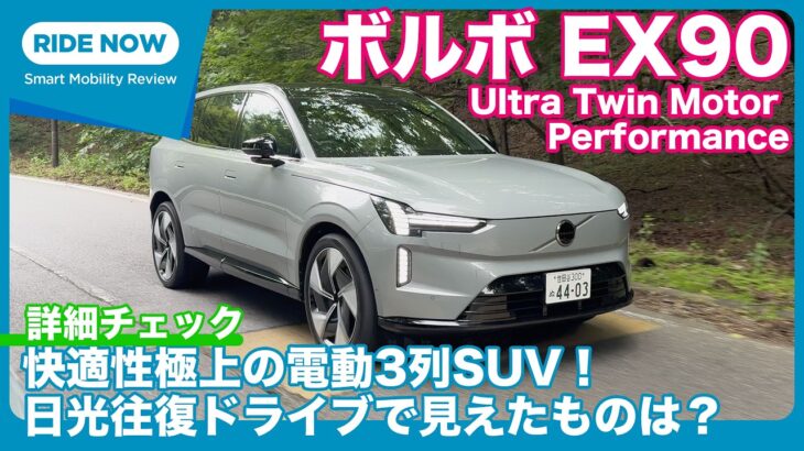 ボルボ EX90 Ultra Twin Motor Performance 試乗レビュー by 島下泰久