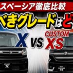 スペーシア、通常グレードとカスタムを比較したら答えが出ました。
