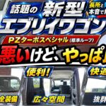 【話題の新型エブリイワゴン】燃費悪いけどやっぱ良い！？😳🚗✨