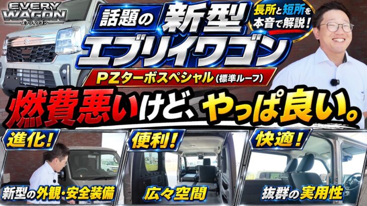 【話題の新型エブリイワゴン】燃費悪いけどやっぱ良い！？😳🚗✨