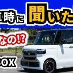 【ディーラーで聞いた最新情報】N-BOXの納期に異変、そして一番売れてるモデルは？｜HONDA N-BOX