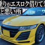 [良い所＆悪い所] ホンダ S660を現役S2000乗りが借りて乗ったら色々感じたのでレビューしてみた。