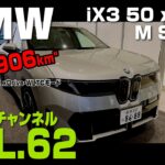 【アルコンチャンネル】Vol62. NEW BMW iX3試乗インプレッション&航続距離実証実験！？ #bmw #newix3
