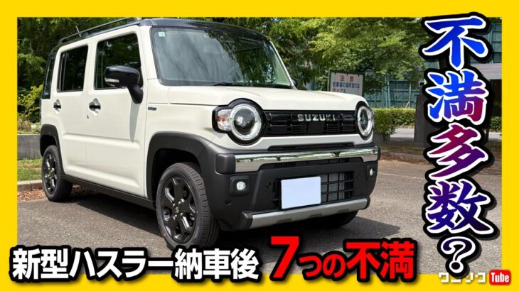 【新型ハスラー 納車後の不満点7つ!】あえてのネガ出し! 重箱の隅をつつくオーナーの本音。コレが許せれば買い! 最大の不満はアレが無いこと? SUZUKI HUSTLER タフワイルド 2026