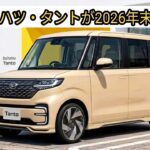 【激震】新型ダイハツ・タントが2026年末に登場!? N-BOXを脅かす“大進化”とは？驚きの新デザイン＆最新装備を徹底予想！