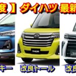 【ダイハツ】9月の最新納期！タント、ロッキー、トールが一部改良！新型ムーヴ、新型ミライース、タフト！新型コペン 受注 納車 軽自動車 フルモデルチェンジ マイナーチェンジ ハイゼット アトレー 生産