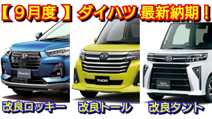 【ダイハツ】9月の最新納期！タント、ロッキー、トールが一部改良！新型ムーヴ、新型ミライース、タフト！新型コペン 受注 納車 軽自動車 フルモデルチェンジ マイナーチェンジ ハイゼット アトレー 生産