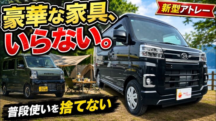 【新型アトレー】豪華装備はいらない。普段使いを残した軽車中泊は、このくらいがちょうどいい。