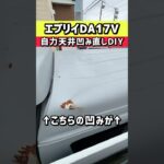 【DIY】落雪で凹んだエブリイの屋根を手力のみで元通り⁉️とはいきませんでした😂#shorts