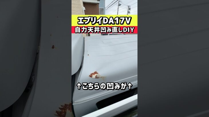 【DIY】落雪で凹んだエブリイの屋根を手力のみで元通り⁉️とはいきませんでした😂#shorts