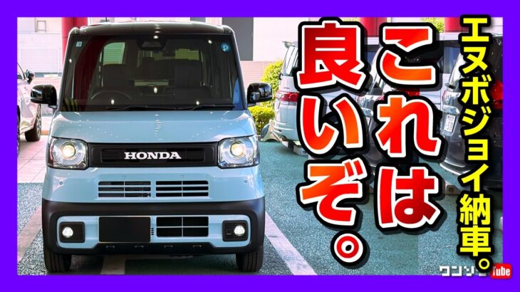 【軽自動車王者の実力】新型N-BOX JOYターボ納車! 2026マイナーチェンジでの変更点･カスタムやブラックスタイルとの違いは? デリカミニやハスラーと比較してどう? N-BOX JOY 2026