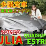 ジュリア クアドリフォリオ エストレマ／アルファ・ロメオ ALFA ROMEO【超稀少】限定「エストレマ」の完成度が凄すぎる！GIULIA Quadrifoglio Estremaの内外装＆使い勝手