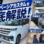 【大人気スペーシアカスタム】その魅力をイケオジが徹底解説します！🚘✨