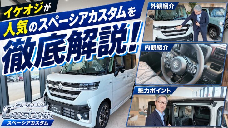 【大人気スペーシアカスタム】その魅力をイケオジが徹底解説します!🚘✨