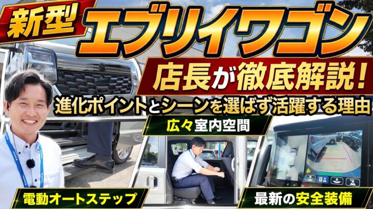 【店長が解説！】新型エブリイワゴンの魅力を一挙大公開！