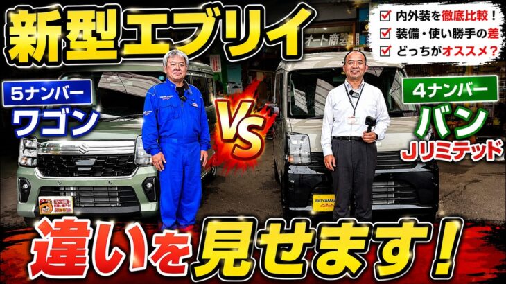 新型エブリイワゴンとエブリイバンJリミテッドの違いを実車で検証!