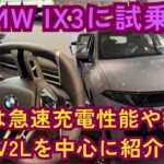 ついにIONIQ5超えの急速充電性能？BMW「iX3」に試乗した話をしながら驚異の急速充電性能やV2L/V2Hについて語ってみる