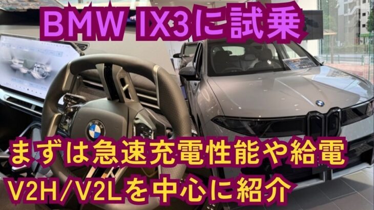ついにIONIQ5超えの急速充電性能？BMW「iX3」に試乗した話をしながら驚異の急速充電性能やV2L/V2Hについて語ってみる