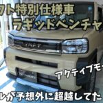 【新型タフト特別仕様車】え？新型フードガーニッシュが予想外！(ラギッドベンチャー)