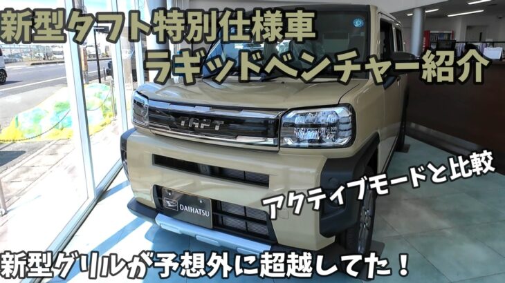 【新型タフト特別仕様車】え？新型フードガーニッシュが予想外！(ラギッドベンチャー)