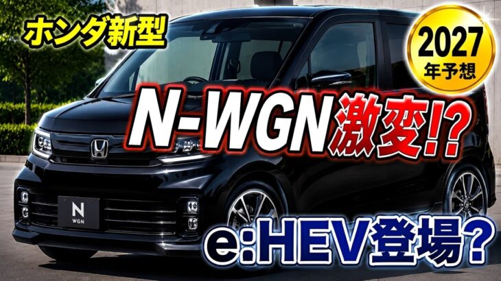 【速報】ホンダ新型N WGNが激変！？フルモデルチェンジ予想と最新情報を完全解説