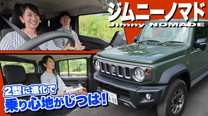 【公道で試す】ジムニーノマドが2型に進化！何が変わった？【藤トモCHECK】