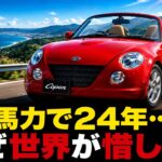 64馬力のまま24年…  ダイハツ「コペン」生産終了、なぜ世界はここまで惜しむのか？
