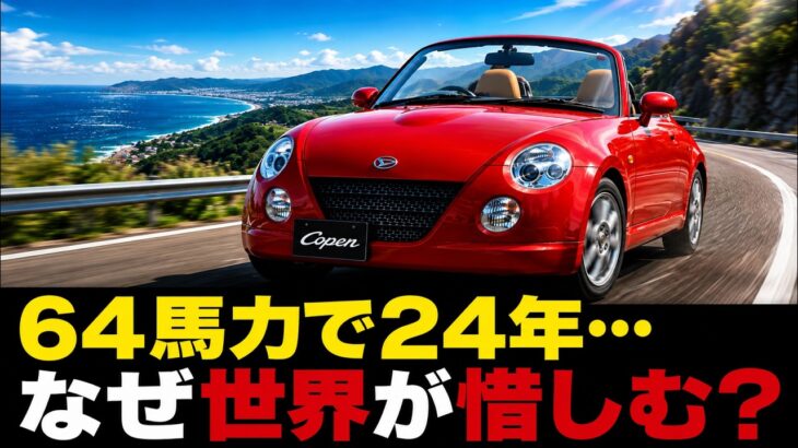 64馬力のまま24年…  ダイハツ「コペン」生産終了、なぜ世界はここまで惜しむのか？