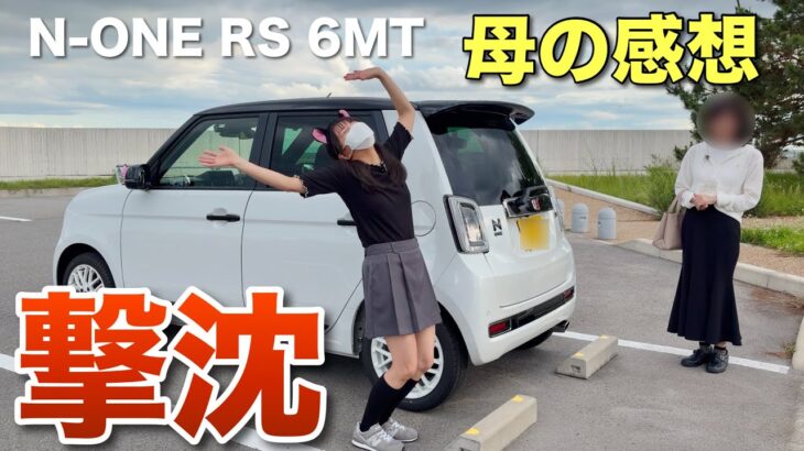 母にN-ONE RS 6MTの感想を聞いたら正直すぎて撃沈