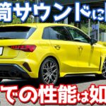 【速すぎてヤバい…】 アウディ RS3スポーツバック に試乗！下道・高速・峠で徹底評価。【Audi RS3 Sportback 2026】