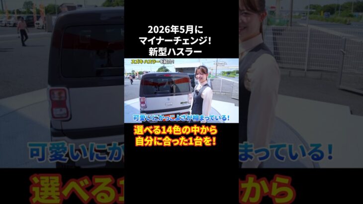 軽×SUV！新型ハスラーを解説！#ハスラー #自動車 #スズキ