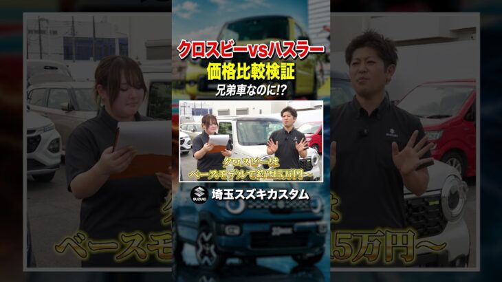 ハスラーとXBEE、実は〇〇万円も違う…