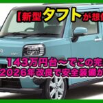 【新型タフトが想像以上！】143万円台〜でこの完成度!? 2026年改良で安全装備が大進化！| #ダイハツ #タフト #daihatsutaft