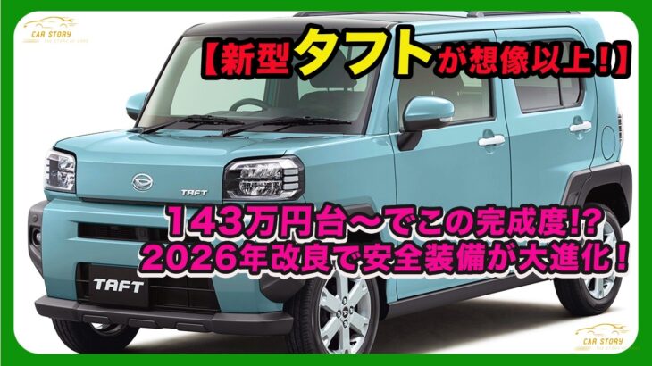 【新型タフトが想像以上！】143万円台〜でこの完成度!? 2026年改良で安全装備が大進化！| #ダイハツ #タフト #daihatsutaft