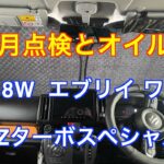 一ヶ月点検とオイル交換  エブリイ　ワゴン　1ヶ月乗ってみた感想も