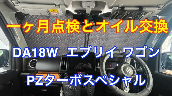 一ヶ月点検とオイル交換  エブリイ　ワゴン　1ヶ月乗ってみた感想も