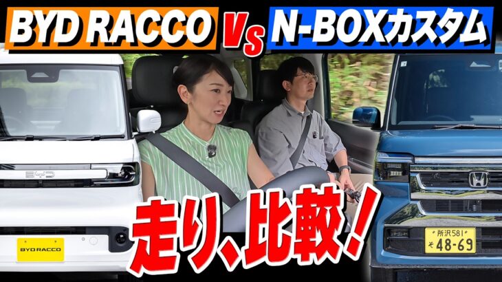 【軽EVと軽ターボ】BYDラッコとN-BOXカスタムの乗り心地や走りの違いを比較してみた！【藤トモCHECK】