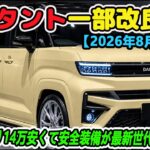 【2026年8月予想】ダイハツ 新型 タント 一部改良！N-BOXより14万安くて安全装備が最新世代に刷新か？