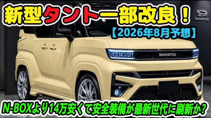 【2026年8月予想】ダイハツ 新型 タント 一部改良！N-BOXより14万安くて安全装備が最新世代に刷新か？
