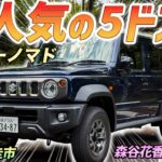 ファミリーでも安心のジムニー！【スズキ ジムニー ノマド】大人気モデルを土屋圭市がレビューします！