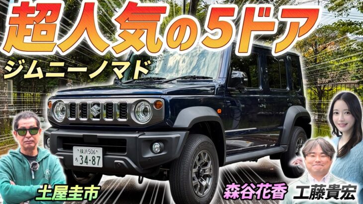 ファミリーでも安心のジムニー！【スズキ ジムニー ノマド】大人気モデルを土屋圭市がレビューします！