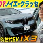 話題の新型「BMW iX3」を試乗！「スーパーブレイン」を搭載した史上最も“賢い”次世代の車