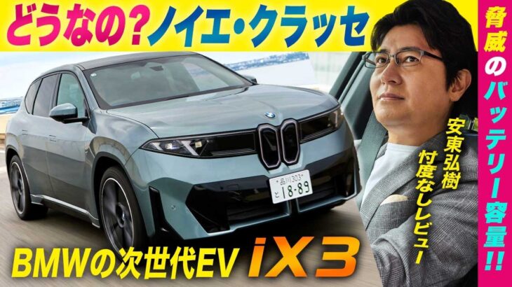 話題の新型「BMW iX3」を試乗！「スーパーブレイン」を搭載した史上最も“賢い”次世代の車