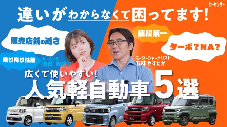 【軽自動車比較】ホンダ N-BOX・スズキ スペーシアなど広くて使いやすい人気軽5選【クルマ探しの駆け込み寺】