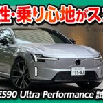 【静けさが異常】ボルボ新型ES90試乗! 680馬力0-100加速4秒の走りは異次元! 10分で200kmの急速充電! VOLVO ES90 Ultra Twin Motor Performance