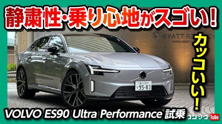 【静けさが異常】ボルボ新型ES90試乗! 680馬力0-100加速4秒の走りは異次元! 10分で200kmの急速充電! VOLVO ES90 Ultra Twin Motor Performance