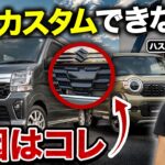 【エブリイ・ハスラー】マイチェン後は要注意！カスタム前に知っておきたい変更点！