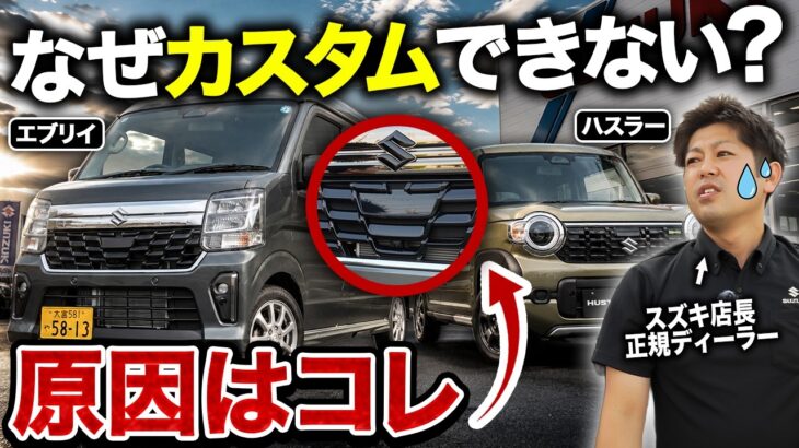 【エブリイ・ハスラー】マイチェン後は要注意！カスタム前に知っておきたい変更点！